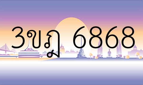 3ขฎ 6868